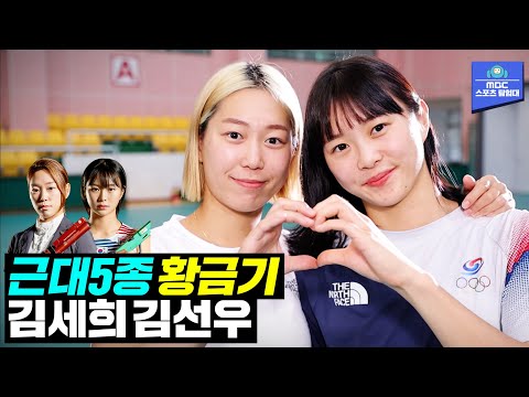 <strong>10년</strong> 지기 우정이 만들어낸 대한민국 근대 5종의 전성기! [<strong>MBC</strong> 스포츠매거진 220815 방송]