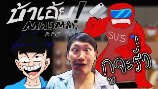 เกมผีบ้าจะพารั่ว | บ้าเอ๊ย! MADMAN