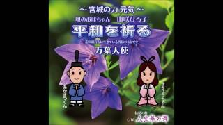 平和を祈る／山咲ひろ子