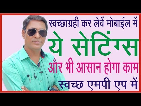 स्वच्छाग्रही-कर-लेवें-मोबाईल-में-सेटिंग्स-स्वच्छं-एमपी-एप-में-काम-होगा-आसान-और-भी-||-रंजन-नगपुरे-||