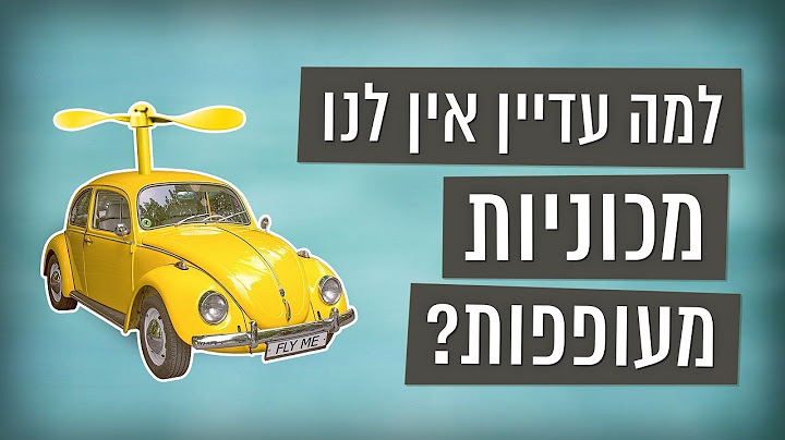 כאן סקרנים | למה עדיין אין לנו מכוניות מעופפות?