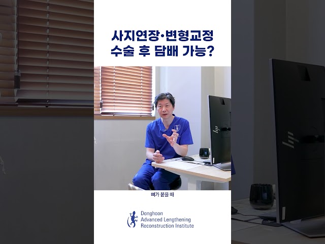 사지연장술 후 담배 가능한가요? #사지연장술 #키수술 #담배
