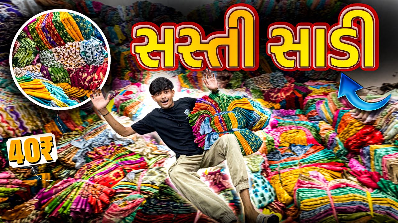 સુરત માં ૪૦ રૂપિયા માં સાડી ની ખરીદી 😘 | Atli Sasti Saree Ni Kharidi | Saree Shopping