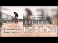 БЕЗ ТЕБЯ минус оригинальная тональность