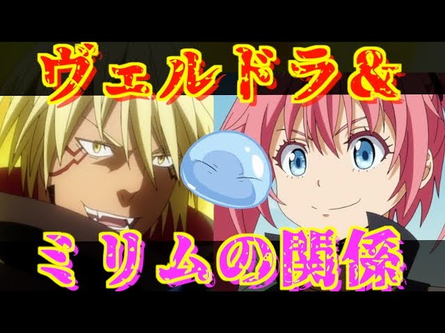 転スラ】ヴェルドラの正体と強さを徹底解説!ミリムとの関係は!? - YouTube