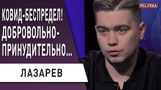 Зеленский стал царем-батюшкой, а СНБО боярами. Лазарев: Вакцинация, газ, Данилов, тарифный майдан