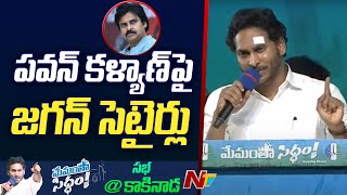 CM Jagan Satirical Comments On Pawan Kalyan | NTV