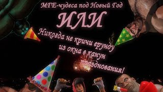 видео: МГЕ-чудеса под Новый Год или Никогда не кричи ерунду из окна в канун празднования (МГЕ страшилка #7) картинка: МГЕ-чудеса под Новый Год или Никогда не кричи ерунду из окна в канун празднования (МГЕ страшилка #7)