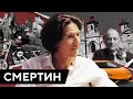 Самый умный русский футболист Алексей СМЕРТИН – о сексе и смерти