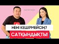 SURAQ TIMES | НЕНІ КЕШІРМЕЙСІҢ? | САТҚЫНДЫҚТЫ | АҚЕРКЕ