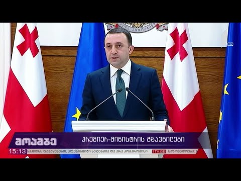 პრემიერ-მინისტრის გზავნილები