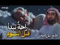 استرخي ري ح بالك قصص تريح العقل وتجعلك تنام في أمن وأمان الشيخ نبيل العوضي