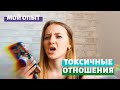 ТОКСИЧНЫЕ ОТНОШЕНИЯ - Мой опыт// Simple.Ali