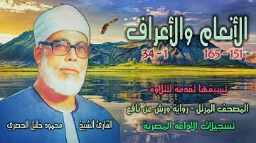 الشيخ محمود خليل الحصري | الأنعام 151 والأعراف 34 | المصحف المرتل برواية ورش عن نافع