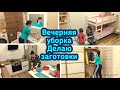 Вечерняя уборка 🧚🏻‍♀️ Делаю заготовки 🥕 Мотивация 🌹