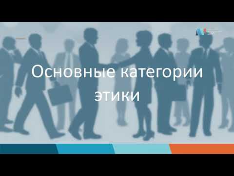 Основные Этические Категории 7 Кл 1