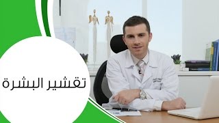 أهمية تقشير البشرة | لماذا تقشرين بشرتك ؟ | ما فائدة تقشير الوجه | فوائد واضرار تقشير البشرة HD