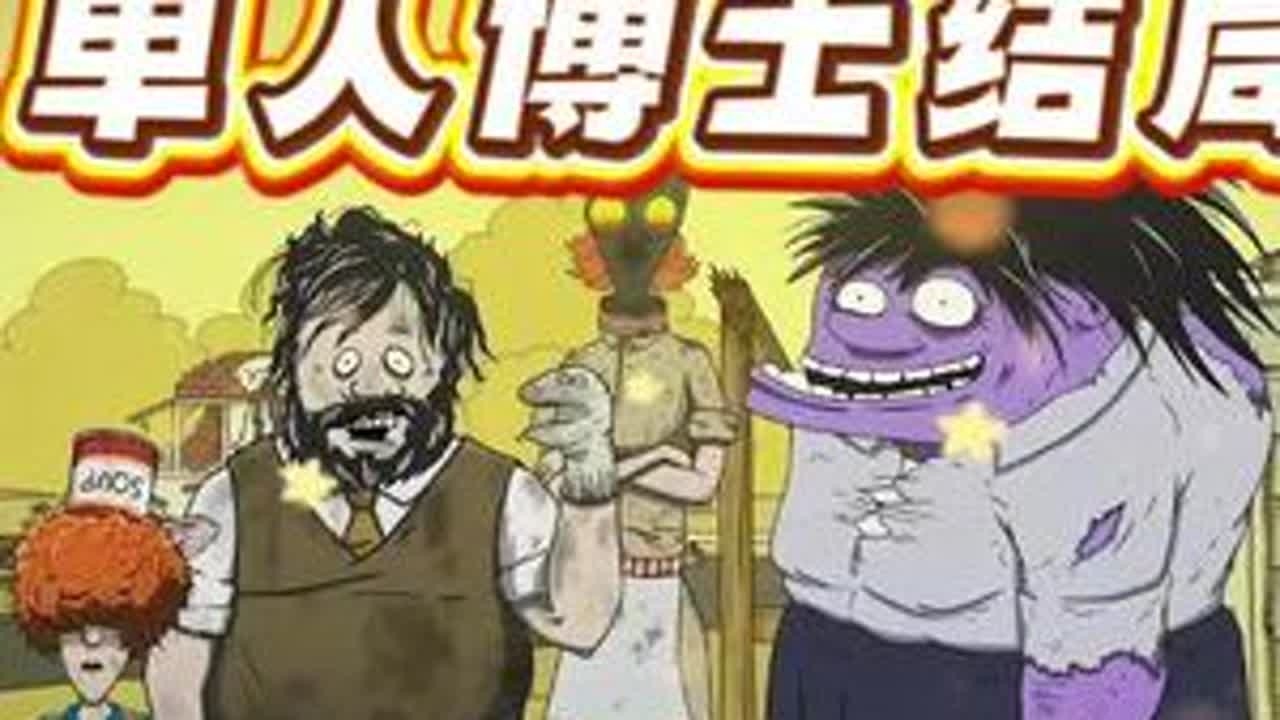 60秒避难所 挑战难度最高 单人博士结局#60秒避难所 #避难所生存