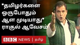 ''தமிழர்களை நீங்கள் ஒருபோதும் ஆளமுடியாது'' - ராகுல் ஆவேச பேச்சு | Rahul gandhi speech on Tamil Nadu
