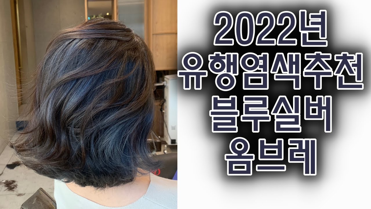 2022년 유행염색추천 단발머리 블루실버 옴브레 가즈아~ - Youtube