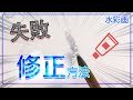 【水彩画 初心者講座】塗り間違えの修正の仕方【失敗しても怖くない】