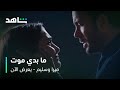 مسلسل ميرا وسليم الحلقة 15 لا تخافي أنا جنبك وبحبك شاهد 