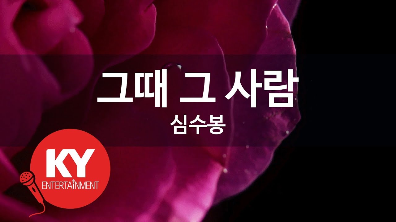 [KY ENTERTAINMENT] 그때 그 사람 - 심수봉 (KY.176) / KY Karaoke