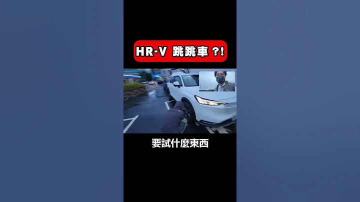 大改款HR-V 跳成這樣怎麼試...  #shorts - 天天要聞