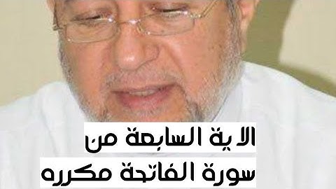 الاية السابعة من سورة الفاتحة مكرره للإتقان بصوت الشيخ ايمن سويد(صراط الذين انعمت عليهم ..)