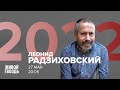 Леонид Радзиховский / 2022 // 27.05.2022