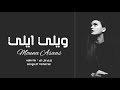 اغاني مغربيه   ويلي ايلي   2019