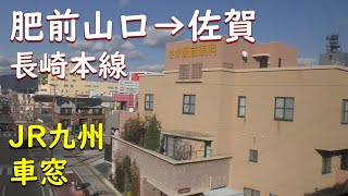 【長崎本線車窓】肥前山口→佐賀【特急みどり783系】