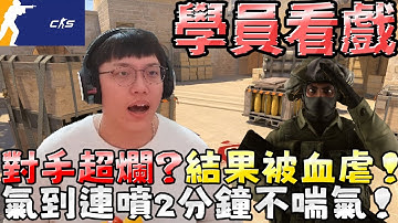 學員看戲🤣對手超爛？結果被血虐！氣到連噴2分鐘不喘氣！丨CS2丨【🔫冠賢🔫 】 by LAI #csgo #cs2 #cs #fps#cs2