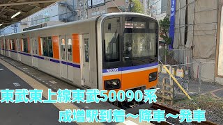 【警笛有】東武50090系成増駅到着～降車～発車