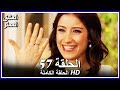 العشق الممنوع الحلقة 57 كاملة مدبلجة بالعربية Forbidden Love العشق الممنوع الحلقة 57 كاملة مدبلجة بالعربية Forbidden Love