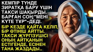 видео: КЕМПІР ТҮНДЕ ЗИРАТҚА БАРУ ҮШІН ТАКСИ ШАҚЫРДЫ. БАРҒАН СОҢ”МЕНІ КҮТЕ ТҰР”-ДЕДІ. БІР КЕЗДЕ ҚАЙТА КЕЛІП… картинка: КЕМПІР ТҮНДЕ ЗИРАТҚА БАРУ ҮШІН ТАКСИ ШАҚЫРДЫ. БАРҒАН СОҢ”МЕНІ КҮТЕ ТҰР”-ДЕДІ. БІР КЕЗДЕ ҚАЙТА КЕЛІП…
