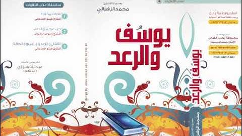 سورة يوسف ـ القارئ محمد عطية الزهراني
