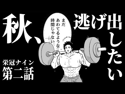 集え！！我ら大腿四頭筋ジャー！！-１年目秋-【#スポV甲子園】