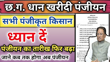 New अपडेट: Cg Dhan Kharidi Panjiyan 2025-26 | धान पंजीयन तारीख बढ़ा जाने कब तक होगा पंजीयन 🌾