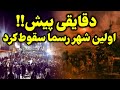 فوری دقایقی پیش اولین شهر ایران به آزادی رسید 