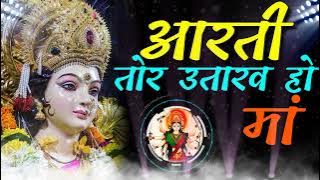 CG Bhakti Dj Presents: Aarti Tor Utarav Vo Ma.. Navratri Special