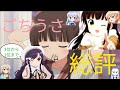 【ご注文はうさぎですか？　BLOOM】総集編雑談