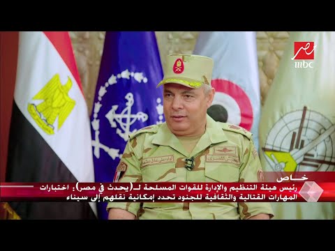 رئيس هيئة التنظيم والإدارة للقوات المسلحة لدينا شروط لاختيار الضباط الاحتياط