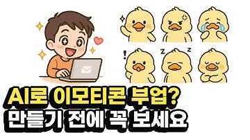 챗GPT로 이모티콘 만들기 하지마세요 | AI부업 이모티콘 부업