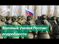 Военные учения России: кого призовут, кто за это заплатит и обострение на Донбассе