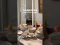 Стильная посуда Divnaya Iva🤍 #находкидлядома #длякухни #посуда #покупкидлядома #декор #интерьер