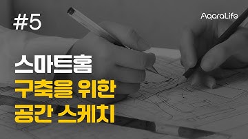 [인테리어 무료 교육] 스마트홈 바이블 5강_스마트홈 구축을 위한 공간 스케치