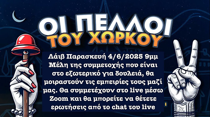 Λάιβ Πελλοί του Χωρκού 4/7/2025. Θέμα: Μετανάστευση στο Εξωτερικό για εργασία