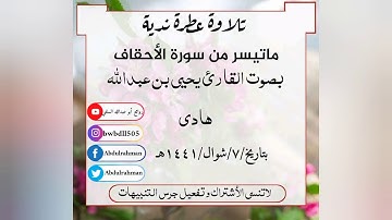 تلاوة مباركة للأخ يحيى عبدالله هادي ماتيسر من سورة الأحقاف