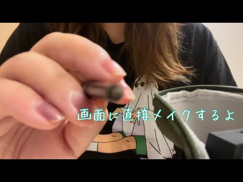 【ASMR】雑にiPhoneカメラに直接メイク lofi